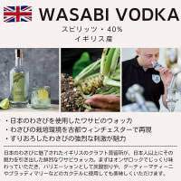 ワサビ ウオッカ WASABI VODKA登場！