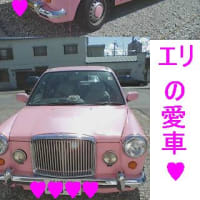 ピンクの愛車