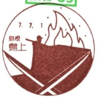鳥上郵便局風景印使用開始(郵頼・鳥上局)