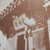 昔の北京の商店の看板（2）