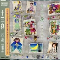西島三重子さん提供曲のセルフカバー　４
