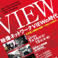 映像ネットワークVIEWの時代、福岡上映2019.7.14