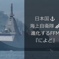 日本国⚓海上自衛隊🎺進化するFFM『によど』帰港