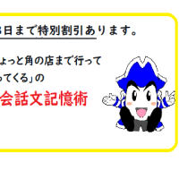 23日まで特別割引あります。「ちょっと角の店まで行って、買ってくる」の英会話文記憶術