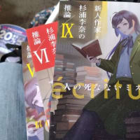 新人作家・杉浦李奈の推論