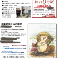 「秋の０号展」に出品しました。