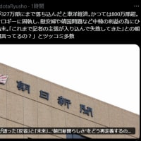 事実でなくイデオロギーに固執し､慰安婦や靖国問題など中韓の利益の為にひたすら邁進した結末｡
