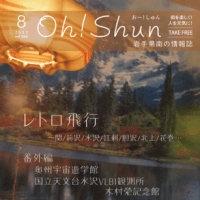 月刊Oh!shun8月号発行