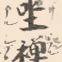 ザゼン【坐禪】