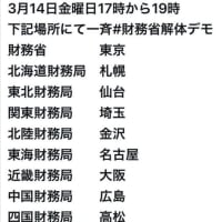 明日の3月14日全国一斉財務省解体デモ