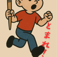 『飛び出すな坊や』完成！