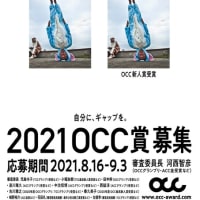「2021 OCC賞」作品募集中！