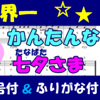 七夕様　ピアノ楽譜　指番号付き★