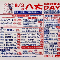 8月のお買い得＊週末特売チラシ＊八丈DAY特別チラシ＊八丈島情報