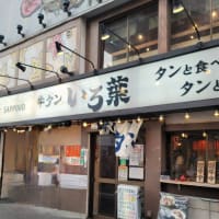 タン専門店、いろ葉