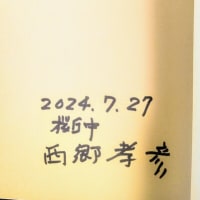 西郷孝彦さんの講演会に行きました