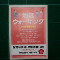 地区ウオーキングに参加しました、