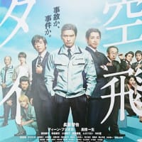 「空飛ぶタイヤ」鑑賞