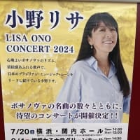 小野リサ　コンサートです！