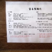 千葉「らぁ麺屋 富喜製麺所」