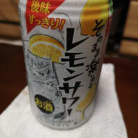 そのまま楽しめるレモンサワー