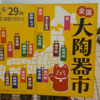 大陶器市(その１)