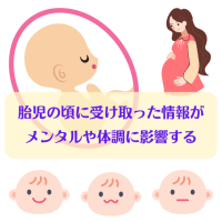 胎児の頃に受け取った情報がメンタルや体調に影響する