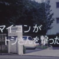 マイコンがトシさんを撃った！ OP考