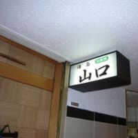 湯島談義　■山口