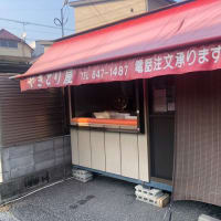 やきとり屋