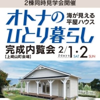 完成内覧会のお知らせ！（五島市）