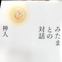 お彼岸が終わって / 人は亡くなったらどうなるのか？