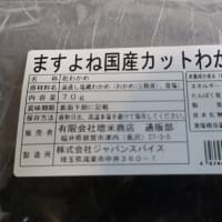 （有）増米商店＠ますよね国産カットわかめ（２９）