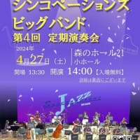 松戸での「ビッグバンド ジャズコンサート」