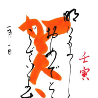 明けまして