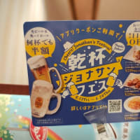 乾杯ジョナサンフェス 開催中！