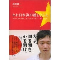 「我、日本海の橋とならん」　加藤嘉一　
