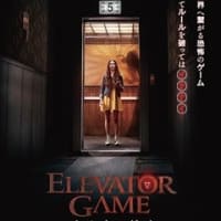 「エレベーター・ゲーム」、異世界につながる恐怖のゲーム！