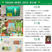 2023年★年間ビーガンニュースまとめ #Vegan #ビーガン #ヴィーガン #2023年を振り返る