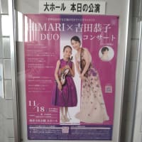 HIMARI×吉田恭子　Duoコンサート。Nov. 20,2023