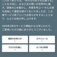goo blogサービス終了へと