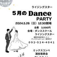 ５月のダンスパーティー「福岡市社交ダンス教室のダンススクールライジングスター」
