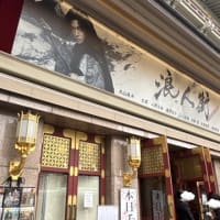 浪人街　大千穐楽