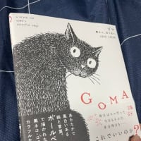 とても惹かれたネコの絵本、『GOMA　黒ネコ、日々色々。』