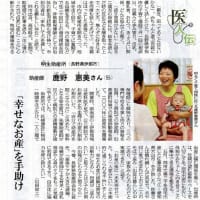「幸せなお産」を手助け　明生助産所　鹿野恵美さん