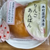 りんごあんぱん　その2