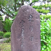 高岡市: 永 安 寺 　甍塚と河合翁頌徳碑！