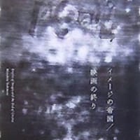 吉本光宏 著 イメージの帝国 映画の終り 荻野洋一 映画等覚書ブログ 吉本光宏 著 イメージの帝国 映画の終り 荻野洋一 映画等覚書ブログ