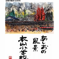 はがき絵　日光市　あしおの風景　その2　すきな歌を添付