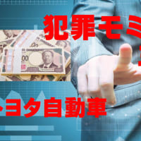 三井・トヨタによる犯罪モミ消し止まりません！